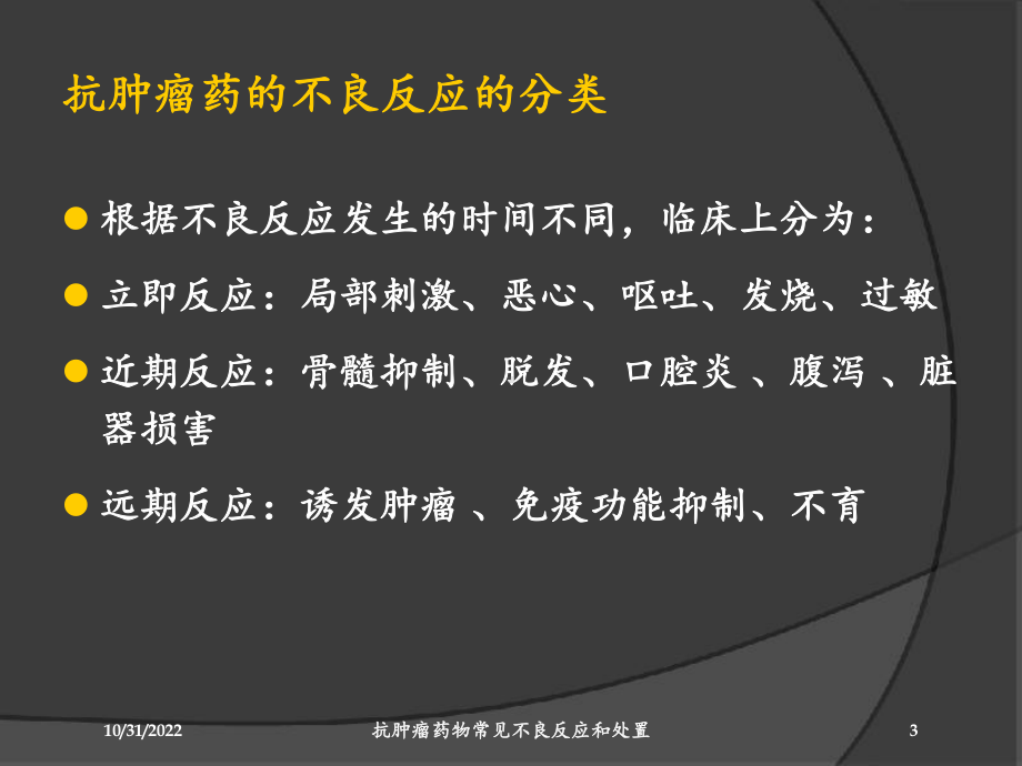 抗肿瘤药物常见不良反应和处置培训课件.ppt_第3页