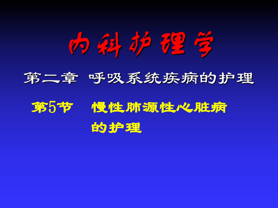 慢性肺心病患者的护理教材课件.ppt_第1页