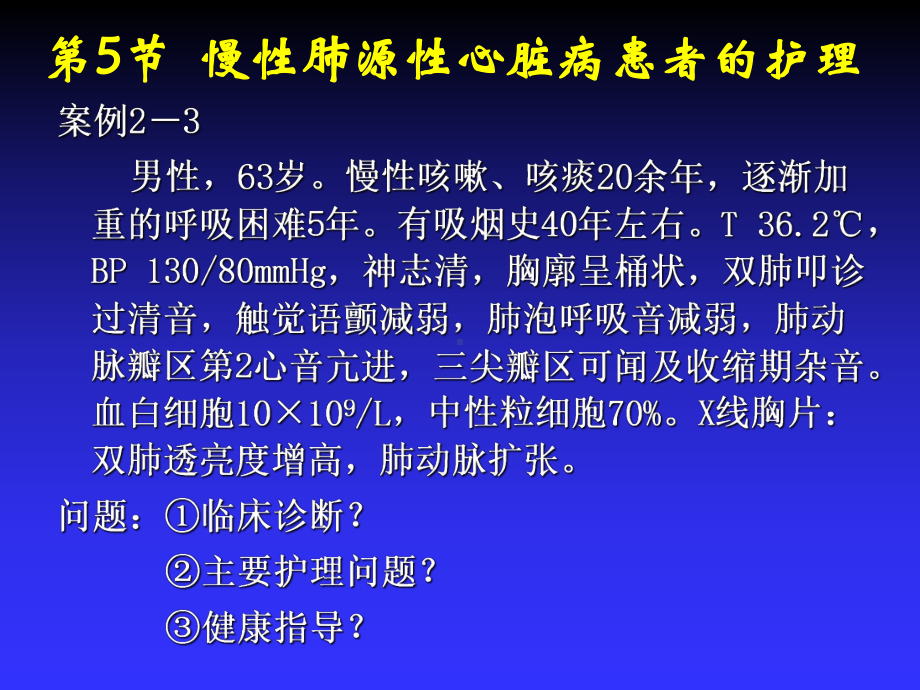 慢性肺心病患者的护理教材课件.ppt_第2页