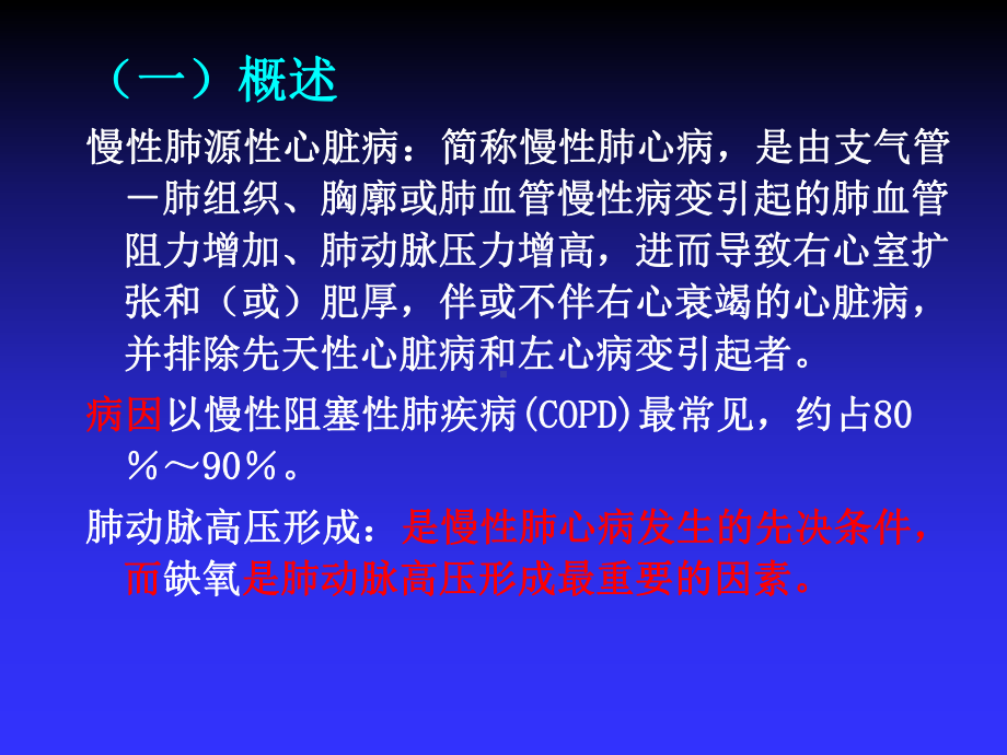 慢性肺心病患者的护理教材课件.ppt_第3页