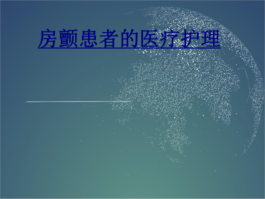 房颤患者的医疗护理课件.ppt_第1页