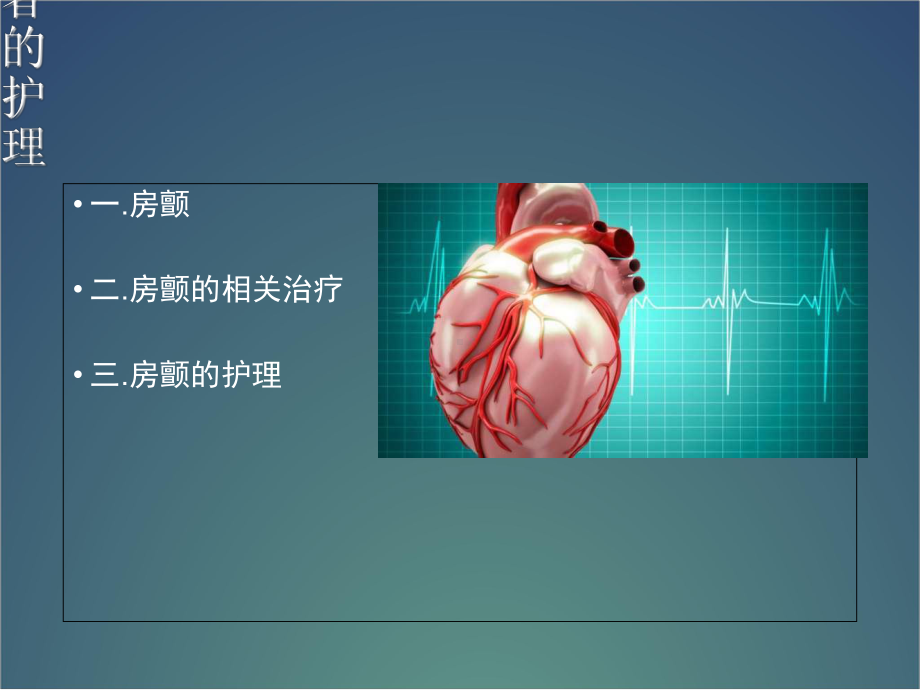 房颤患者的医疗护理课件.ppt_第2页