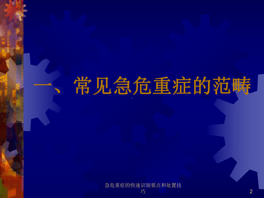 急危重症的快速识别要点和处置技巧培训课件.ppt_第2页