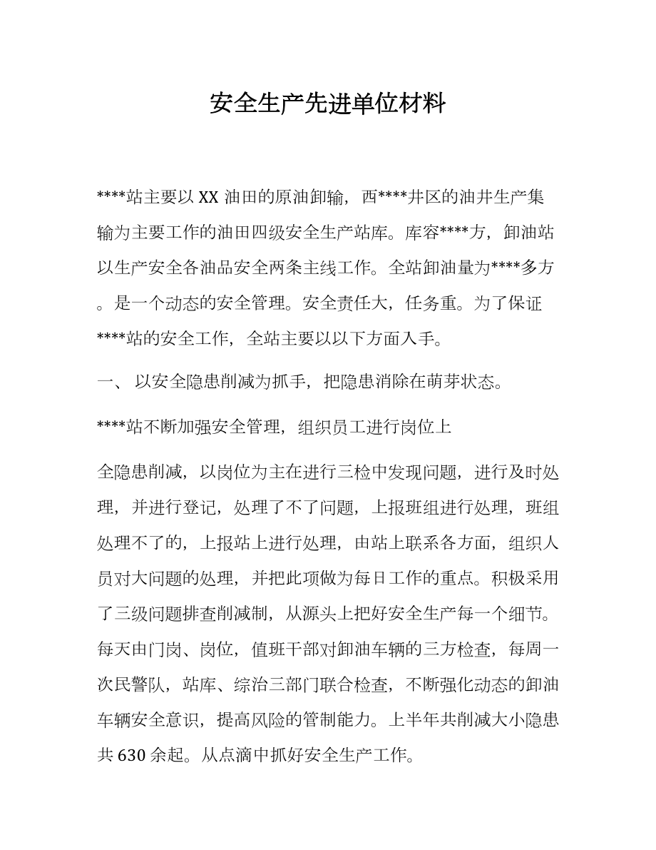 （事迹）2021安全生产先进单位事迹材料参考模板范本.docx_第1页