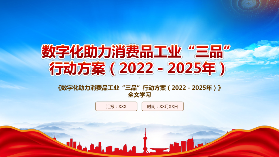 2022《数字化助力消费品工业“三品”行动方案（2022－2025年）》重点内容解读PPT课件（带内容）PPT课件（带内容）.pptx_第1页