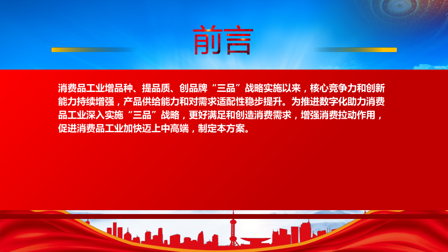 2022《数字化助力消费品工业“三品”行动方案（2022－2025年）》重点内容解读PPT课件（带内容）PPT课件（带内容）.pptx_第2页