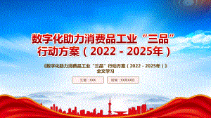 2022《数字化助力消费品工业“三品”行动方案（2022－2025年）》重点内容解读PPT课件（带内容）PPT课件（带内容）.pptx