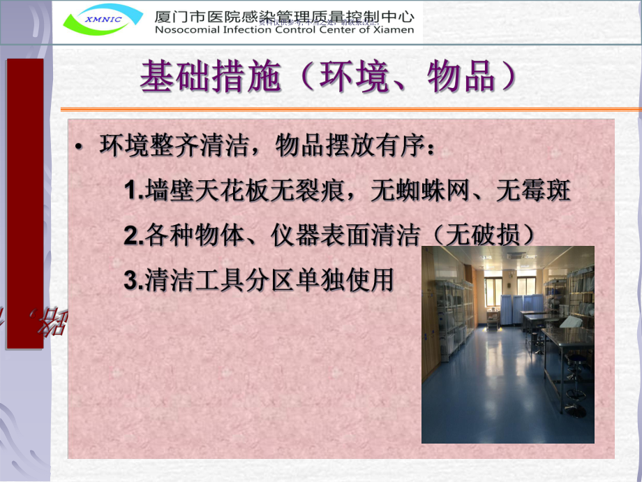 市基层医疗机构医院感染管理质控评价标准解读课件.ppt_第3页