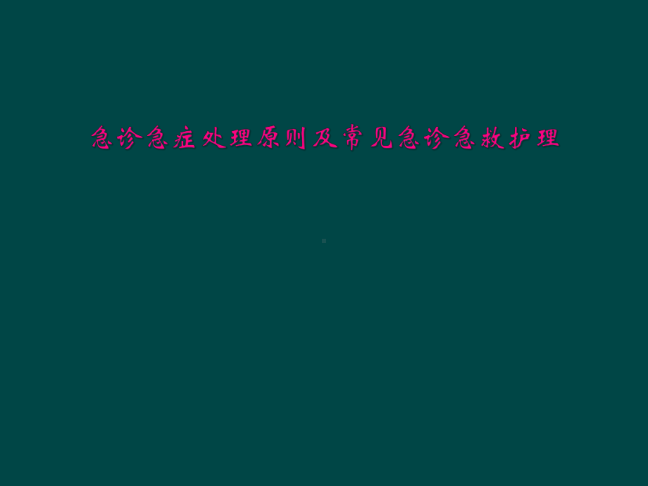 急诊急症处理原则及常见急诊急救护理课件.ppt_第1页