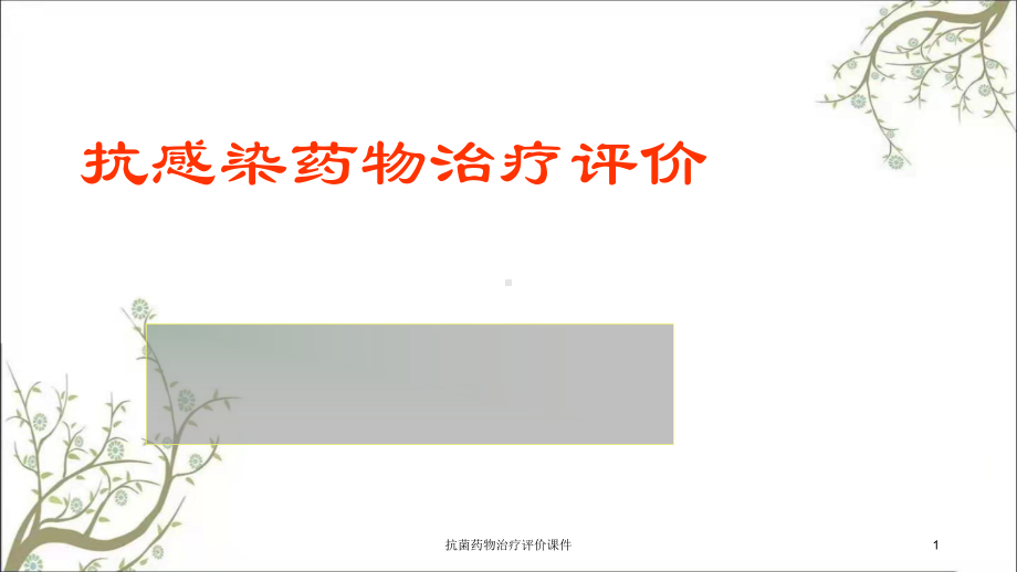 抗菌药物治疗评价课件.ppt_第1页