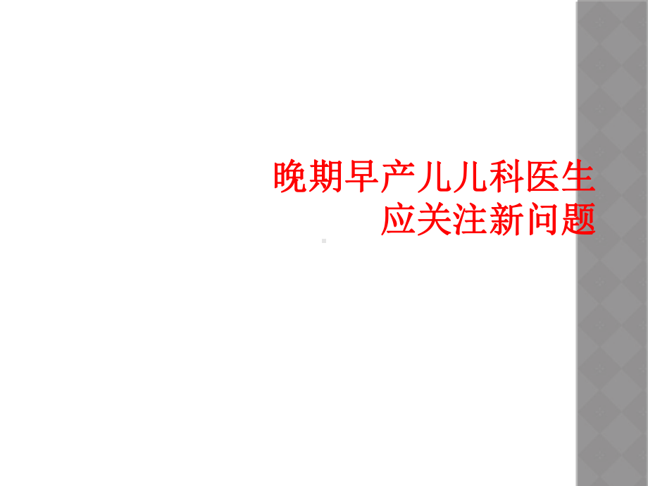 晚期早产儿儿科医生应关注新问题课件.ppt_第1页