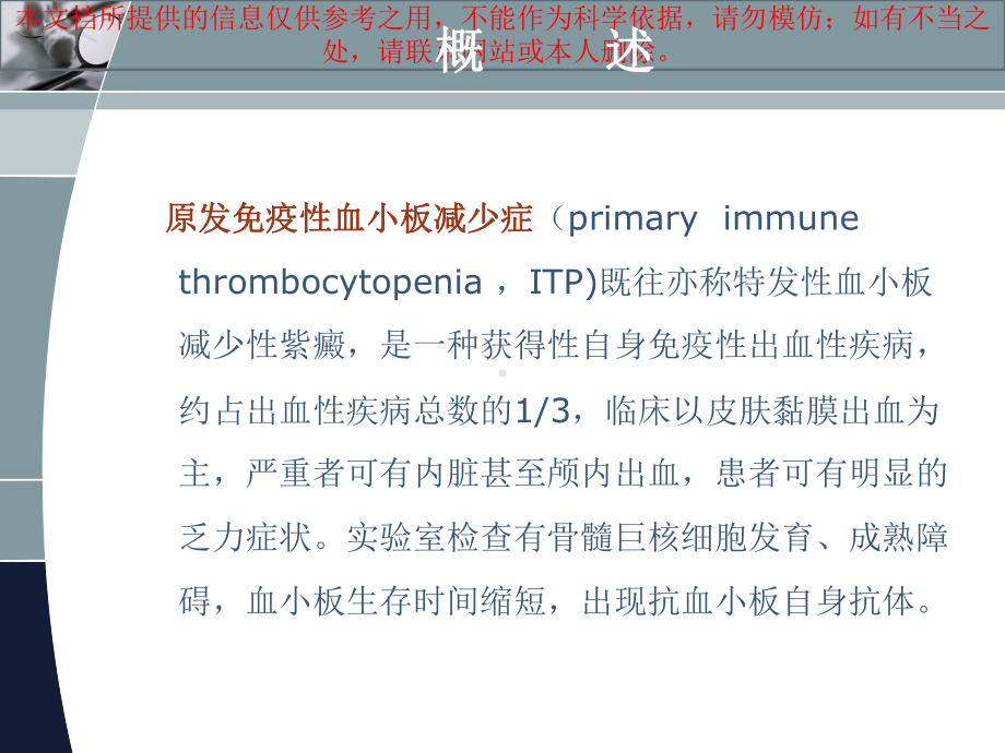 成人原发免疫性血小板减少症诊治专家共识培训课件.ppt_第1页