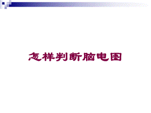 怎样判断脑电图培训课件.ppt