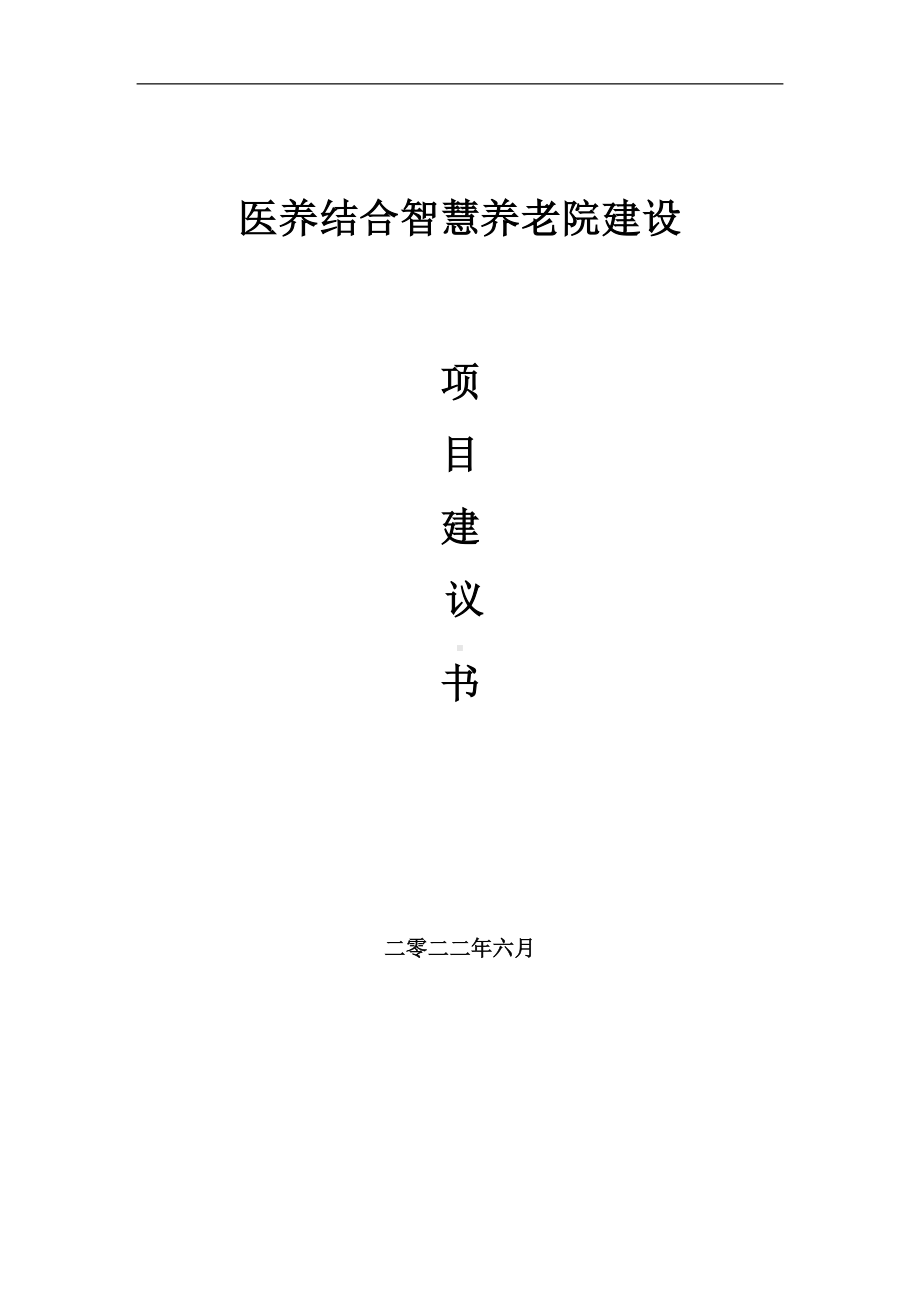 医养结合智慧养老院项目建议书（写作模板）.doc_第1页