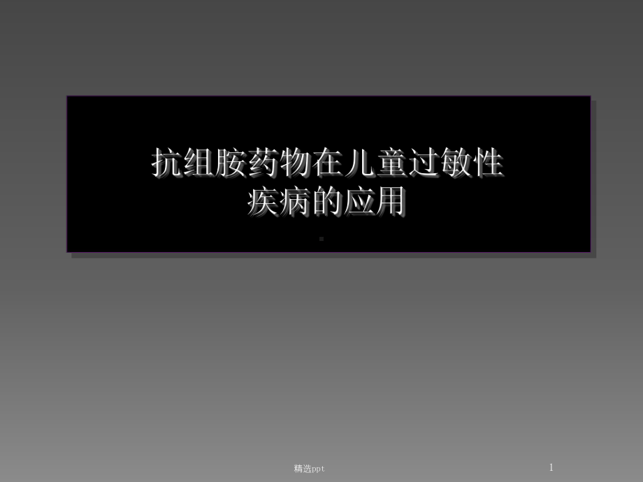 抗组胺药物在儿童过敏性疾病的应用课件.ppt_第1页