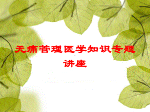 无痛管理医学知识专题讲座培训课件.ppt