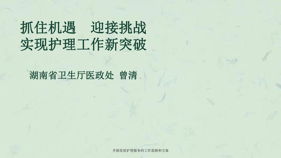 开展优质护理服务的工作思路和方案.ppt_第1页