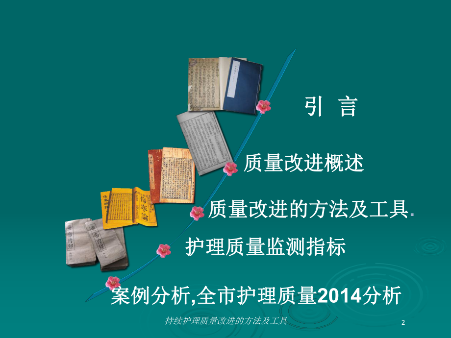 持续护理质量改进的方法及工具培训课件.ppt_第2页