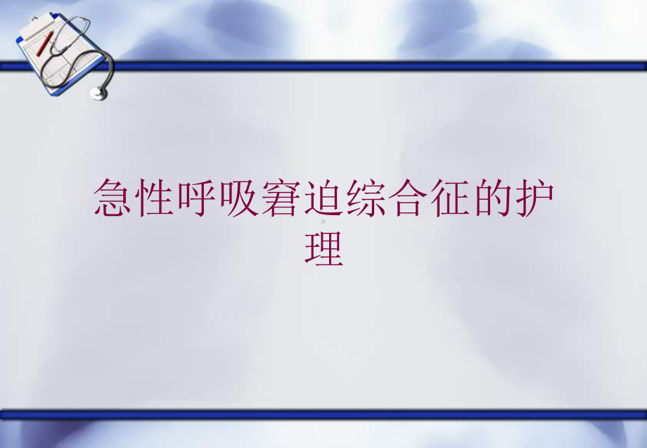 急性呼吸窘迫综合征的护理培训课件.ppt_第1页