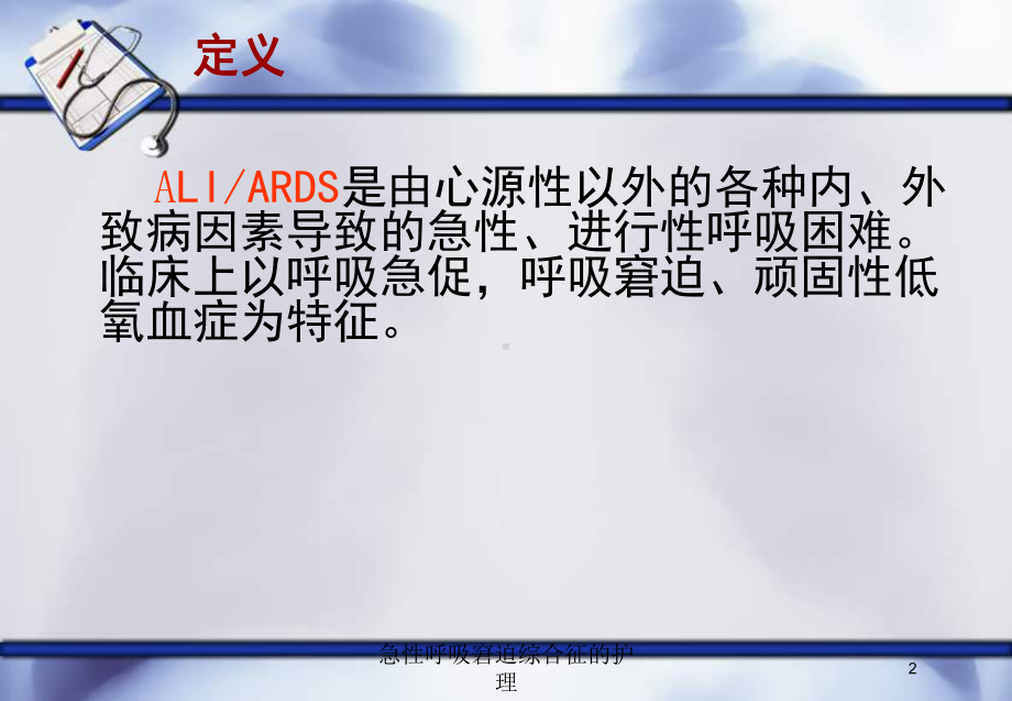 急性呼吸窘迫综合征的护理培训课件.ppt_第2页