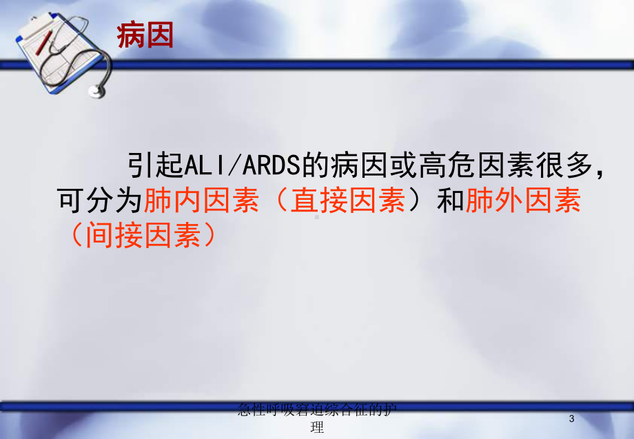 急性呼吸窘迫综合征的护理培训课件.ppt_第3页