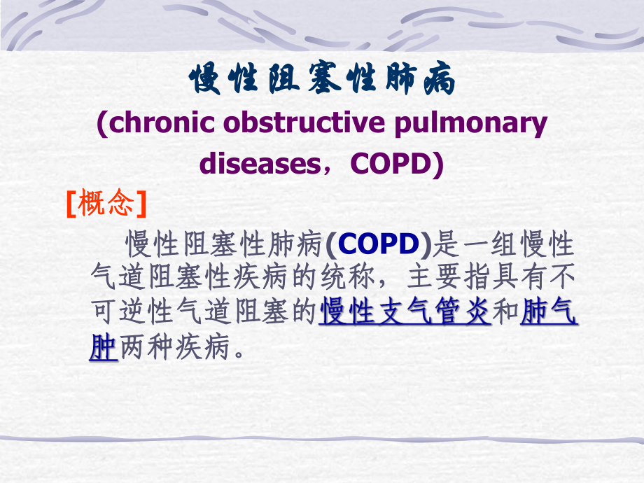 慢支肺炎课件.pptx_第2页