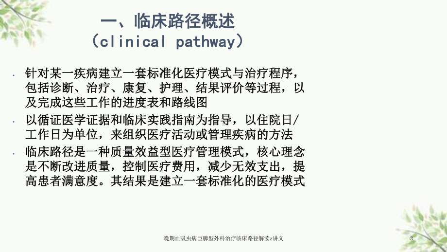 晚期血吸虫病巨脾型外科治疗临床路径解读z讲义课件.ppt_第3页