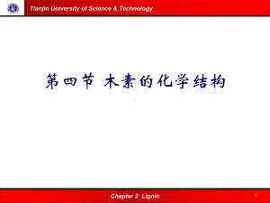 木素的化学结构及其研究方法课件.ppt