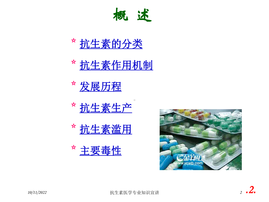 抗生素医学专业知识宣讲培训课件.ppt_第2页