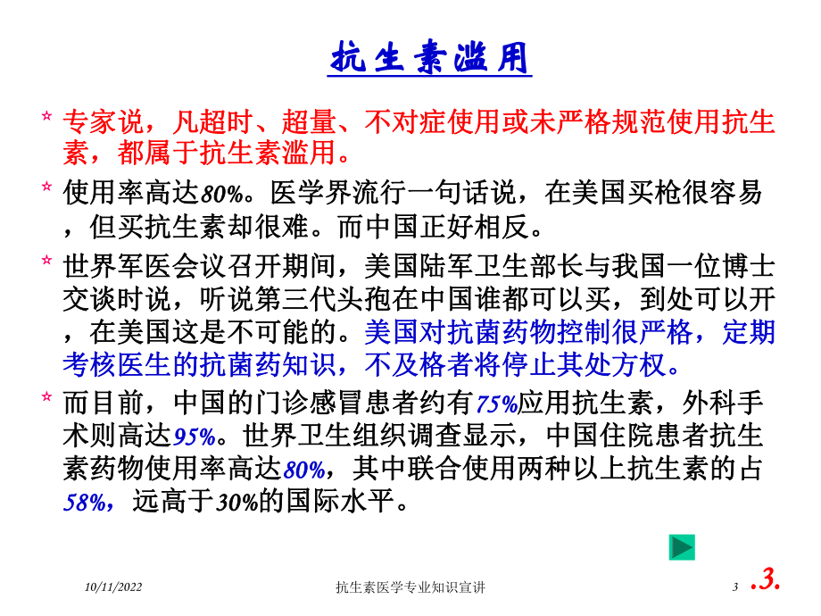 抗生素医学专业知识宣讲培训课件.ppt_第3页