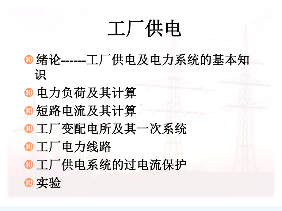 工厂供电管理基础知识概述(-69张)课件.ppt_第2页