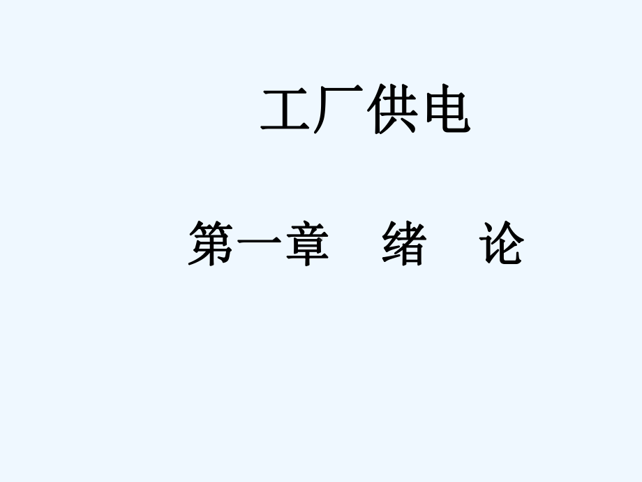 工厂供电管理基础知识概述(-69张)课件.ppt_第3页