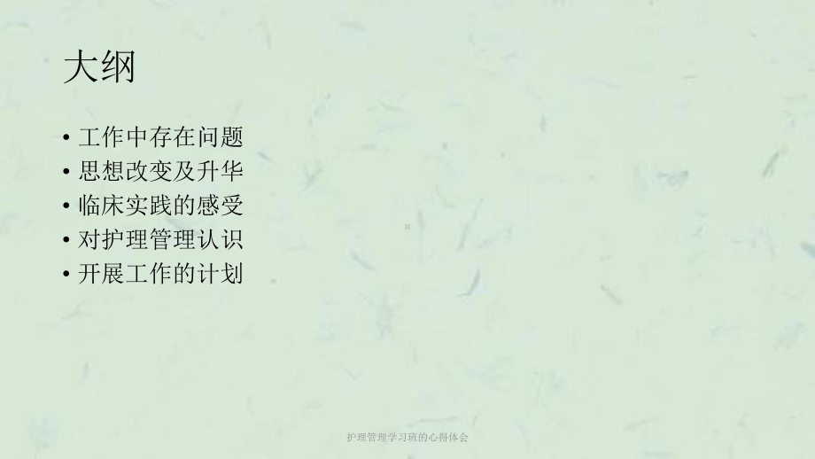 护理管理学习班的心得体会课件.ppt_第2页