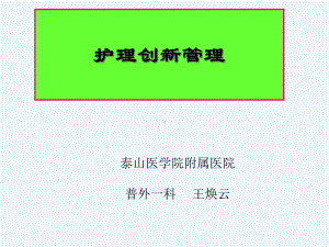 护理创新管理培训课件.ppt