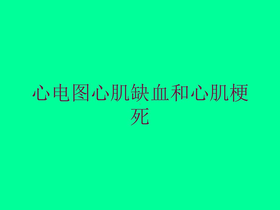 心电图心肌缺血和心肌梗死培训课件.ppt_第1页