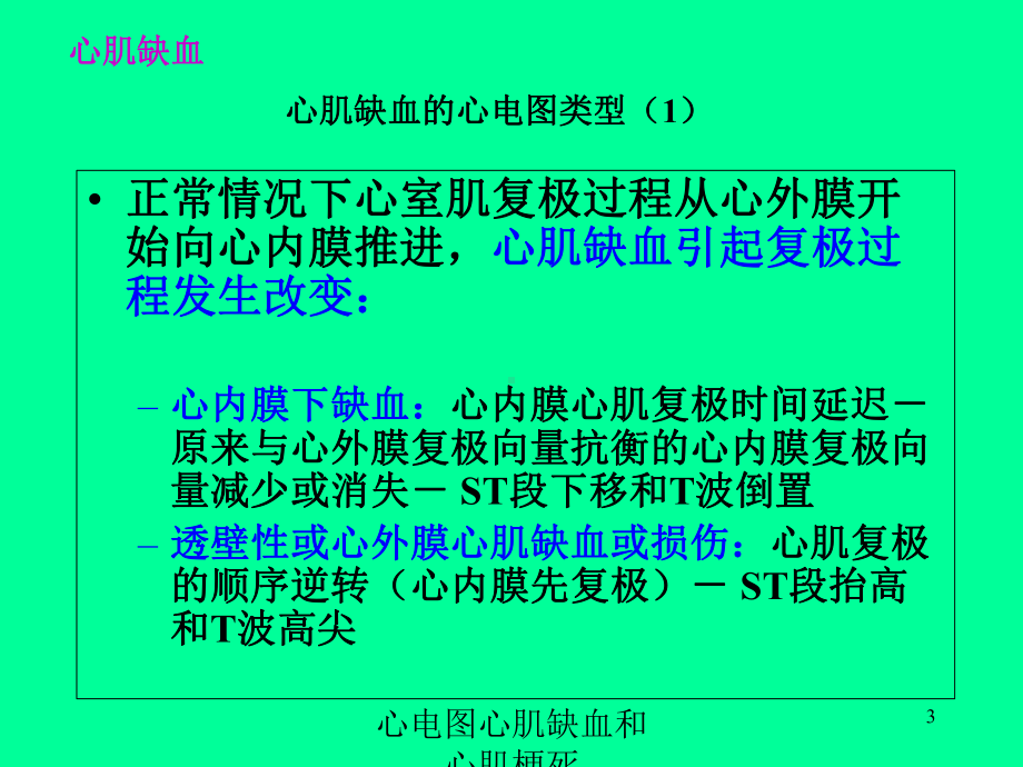 心电图心肌缺血和心肌梗死培训课件.ppt_第3页