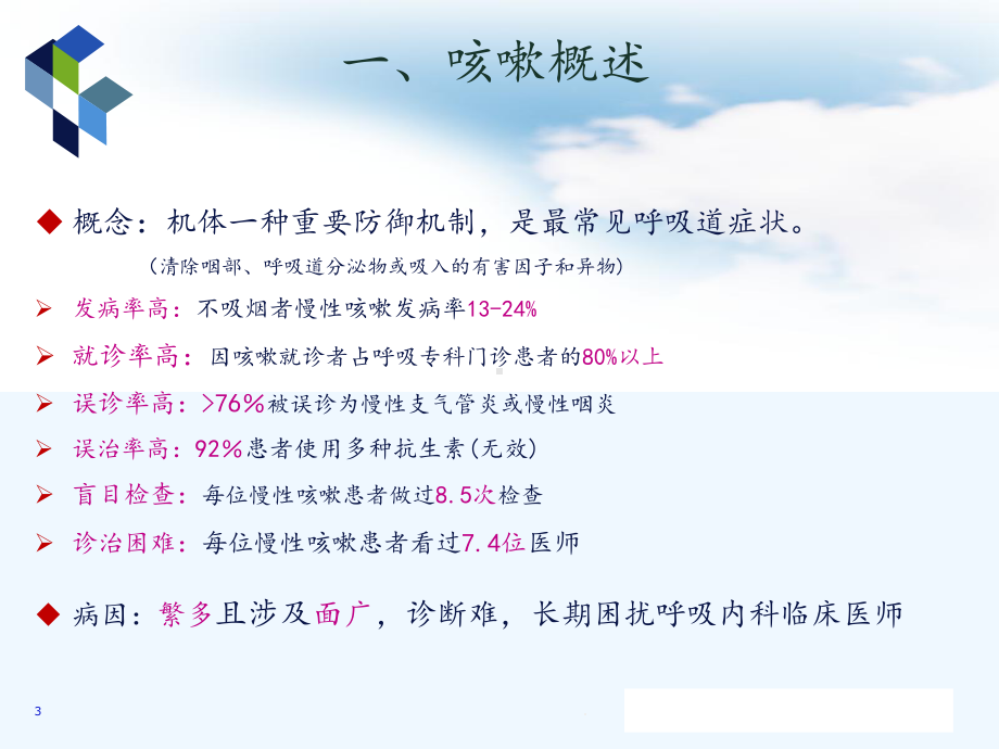 慢性咳嗽的临床诊治思维课件.ppt_第3页