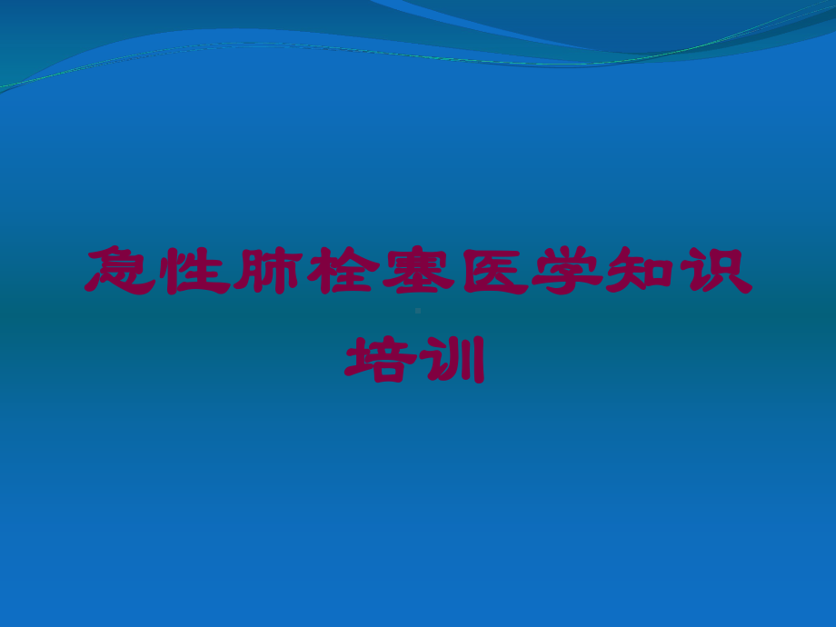 急性肺栓塞医学知识培训培训课件.ppt_第1页