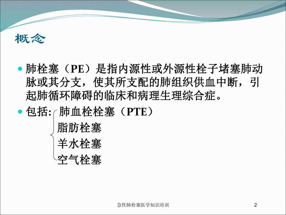 急性肺栓塞医学知识培训培训课件.ppt_第2页