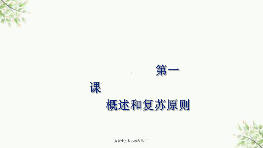 新生儿复苏教程第课件2.ppt_第1页