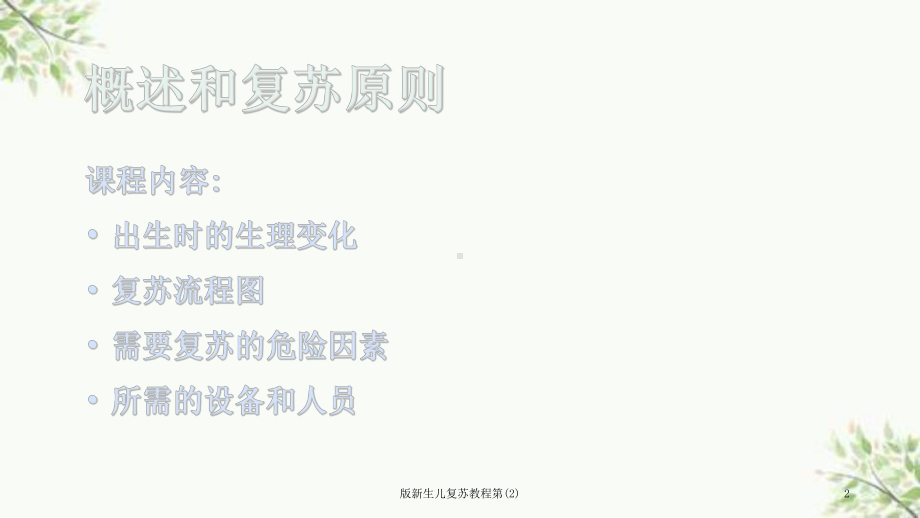 新生儿复苏教程第课件2.ppt_第2页