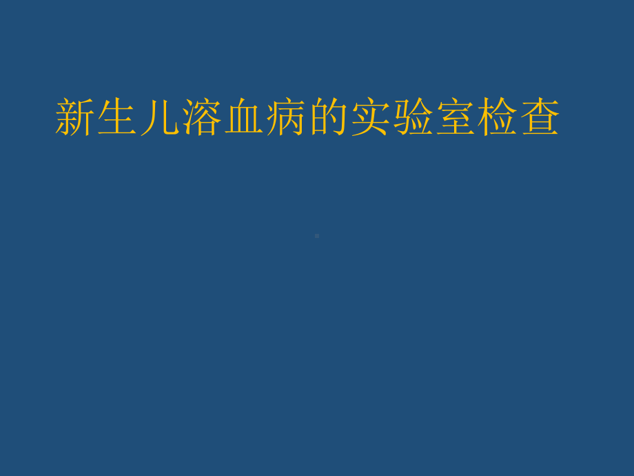 新生儿溶血病的实验室检查课件.pptx_第1页