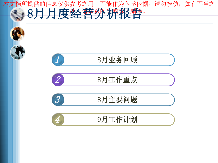 月经营分析报告模板培训课件.ppt_第1页