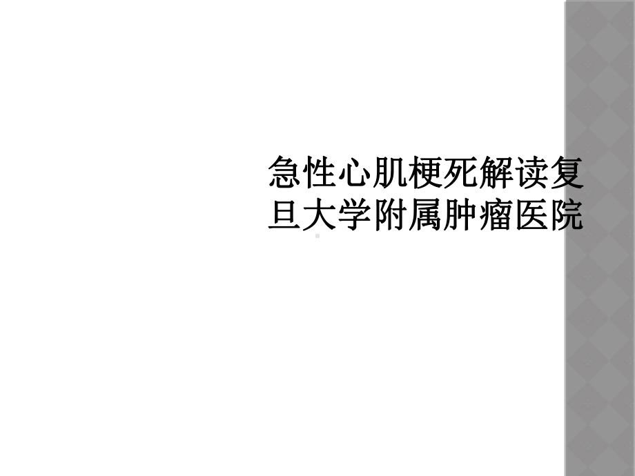 急性心肌梗死解读课件.ppt_第1页