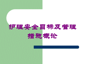 护理安全目标及管理措施概论培训课件.ppt