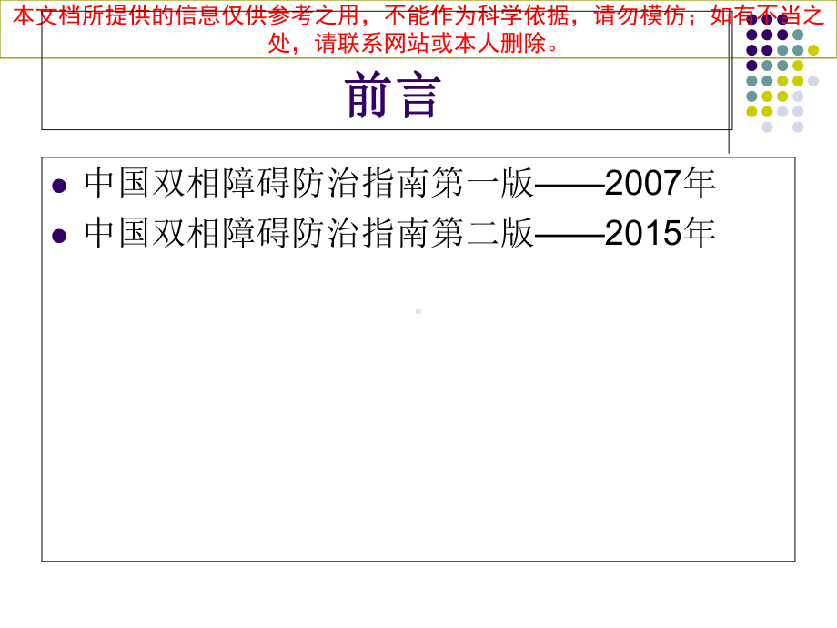 我国双相情感障碍防治指南培训课件.ppt_第2页