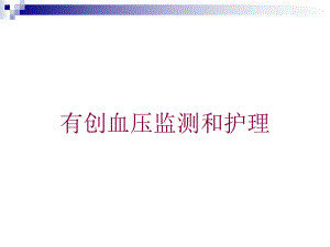 有创血压监测和护理培训课件.ppt