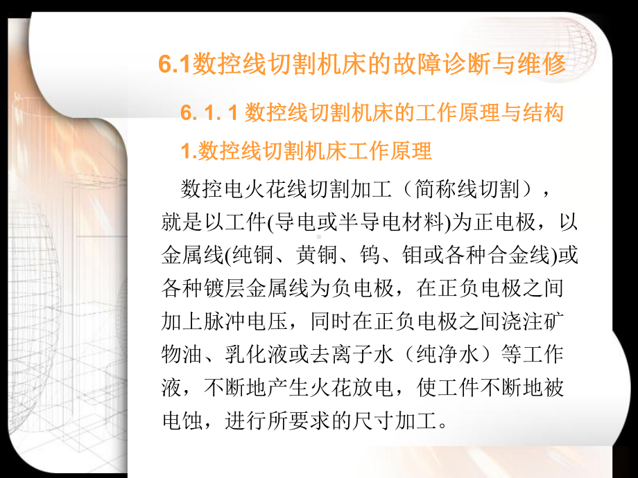 数控设备故障诊断与维修实用教程电子教案其他数控设备的诊断与维修课件.ppt_第1页