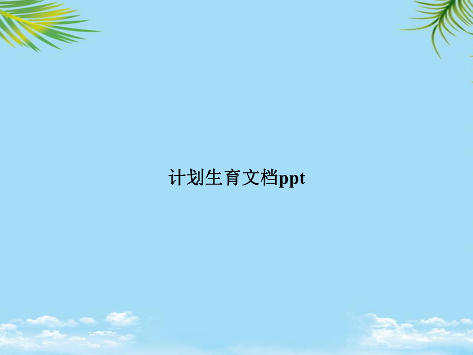 教培用计划生育课件.ppt_第1页