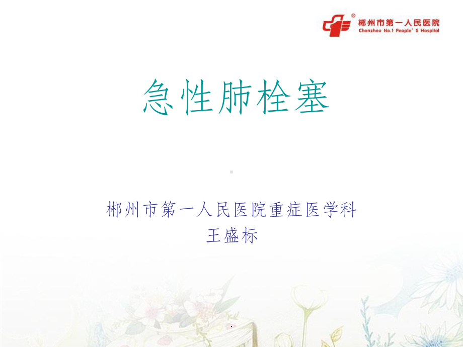 急性肺栓塞课件.ppt_第1页